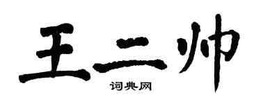翁闓運王二帥楷書個性簽名怎么寫