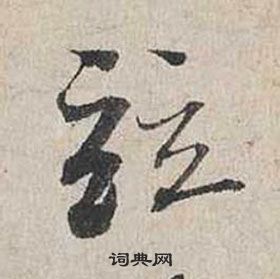 絇篆書書法_絇字書法_篆書字典