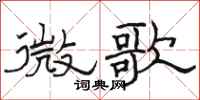 駱恆光微歌隸書怎么寫