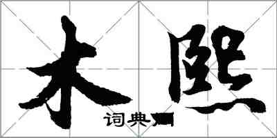 胡問遂木熙行書怎么寫