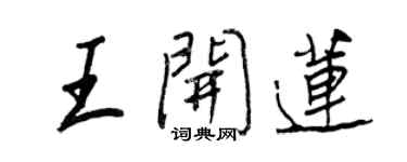 王正良王開蓮行書個性簽名怎么寫