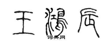 陳聲遠王鴻辰篆書個性簽名怎么寫