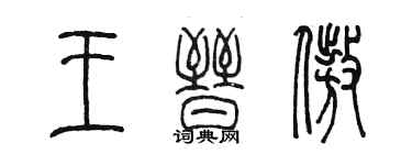 陳墨王晉傲篆書個性簽名怎么寫