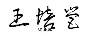 曾慶福王培營草書個性簽名怎么寫