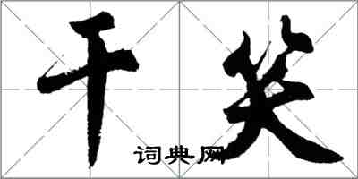 胡問遂乾笑行書怎么寫