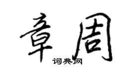 王正良章周行書個性簽名怎么寫