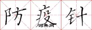 黃華生防疫針楷書怎么寫
