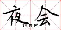 周炳元夜會楷書怎么寫