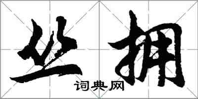 胡問遂叢擁行書怎么寫