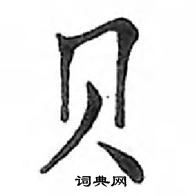 鄧散木寫的硬筆楷書貝