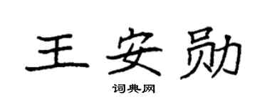 袁強王安勛楷書個性簽名怎么寫