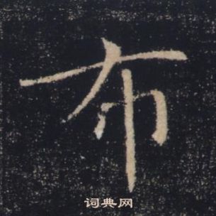 雁塔聖教序中褚遂良的寫法