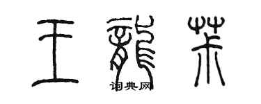 陳墨王龍椒篆書個性簽名怎么寫