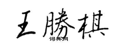 王正良王勝棋行書個性簽名怎么寫