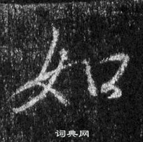 王羲之懷仁集聖教序中如的寫法