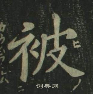 姜立綱四體千字文中被的寫法