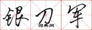 駱恆光銀刀軍行書怎么寫