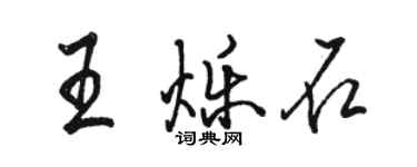 駱恆光王爍石行書個性簽名怎么寫