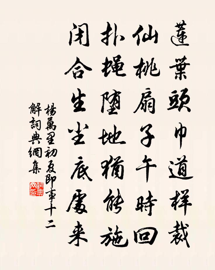 楊萬里初夏即事十二解書法作品欣賞