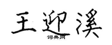 何伯昌王迎溪楷書個性簽名怎么寫