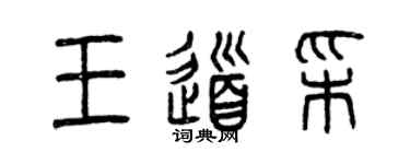 曾慶福王道彩篆書個性簽名怎么寫