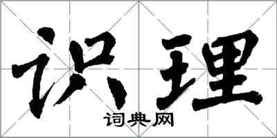 翁闓運識理楷書怎么寫