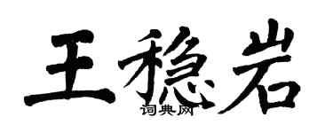 翁闓運王穩岩楷書個性簽名怎么寫