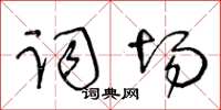 王冬齡詞場草書怎么寫
