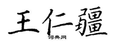 丁謙王仁疆楷書個性簽名怎么寫