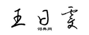 梁錦英王日雯草書個性簽名怎么寫