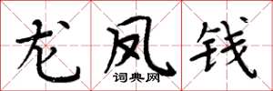 周炳元龍鳳錢楷書怎么寫