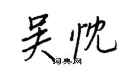 王正良吳忱行書個性簽名怎么寫