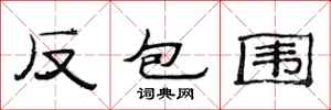 范連陞反包圍隸書怎么寫