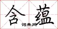 荊霄鵬含蘊楷書怎么寫