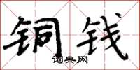 周炳元銅錢楷書怎么寫