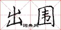 侯登峰出圍楷書怎么寫