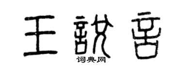 曾慶福王悅言篆書個性簽名怎么寫