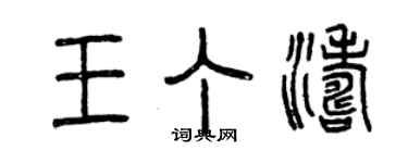 曾慶福王丁濤篆書個性簽名怎么寫