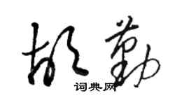 駱恆光胡勤草書個性簽名怎么寫