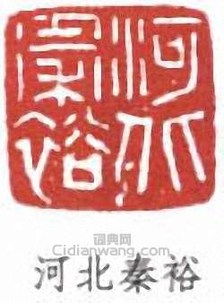 秦仲文的篆刻印章河北秦裕