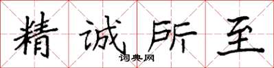 袁強精誠所至楷書怎么寫