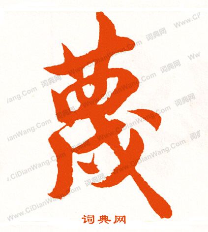 追楷書書法_追字書法_楷書字典