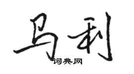 駱恆光馬利行書個性簽名怎么寫