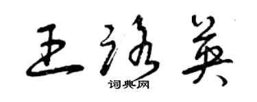 曾慶福王路英草書個性簽名怎么寫