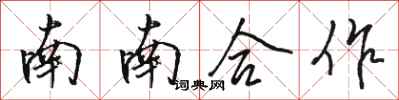 駱恆光南南合作行書怎么寫