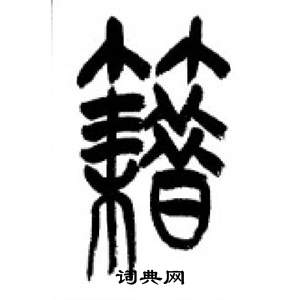 千字文中李剛田的寫法