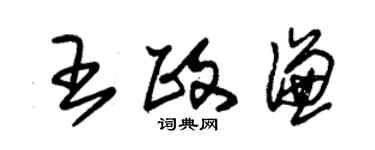 朱錫榮王政謙草書個性簽名怎么寫