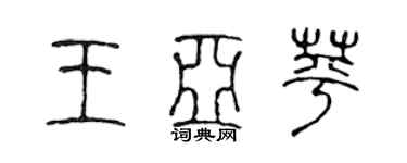 陳聲遠王亞苹篆書個性簽名怎么寫