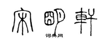 陳聲遠宋明軒篆書個性簽名怎么寫