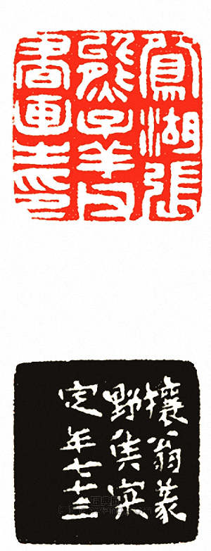 “鴛湖張熊子羊父書畫之印”篆刻印章
